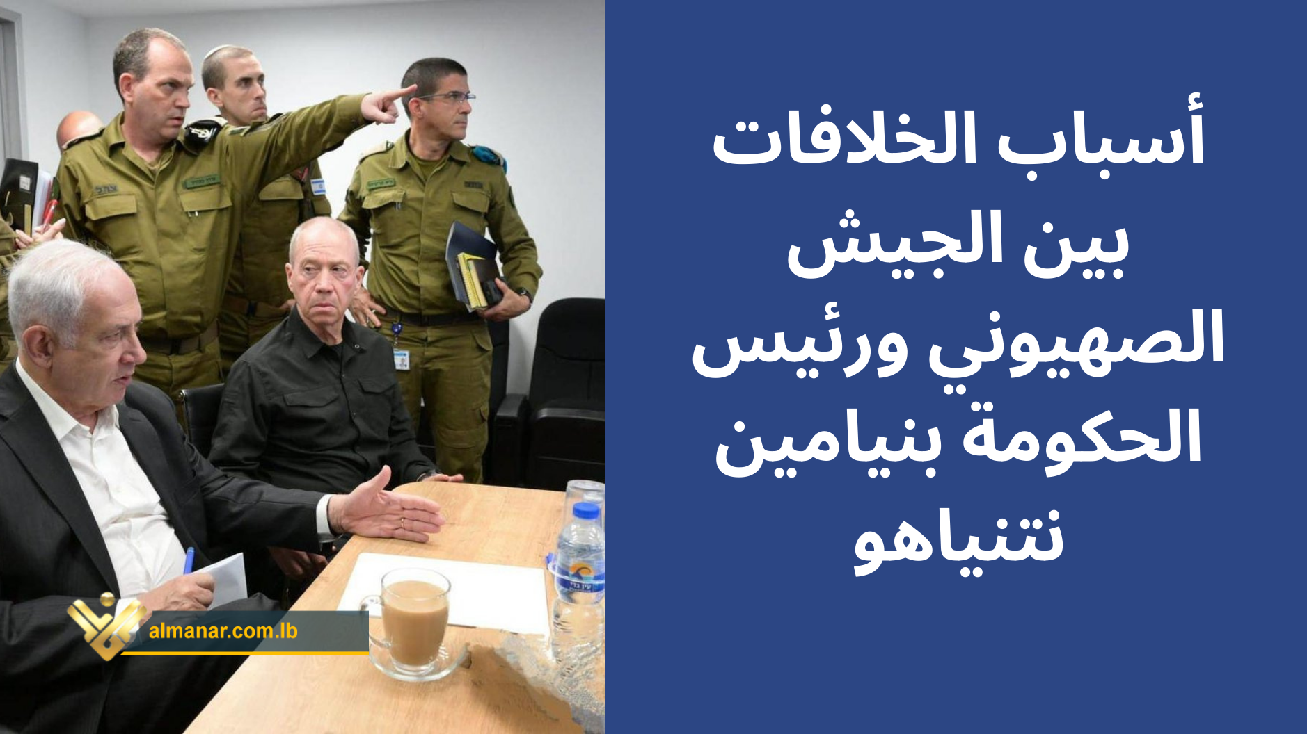 الخلافات بني نتانياهو والجيش 
